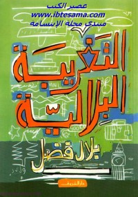 التغريبة البلالية